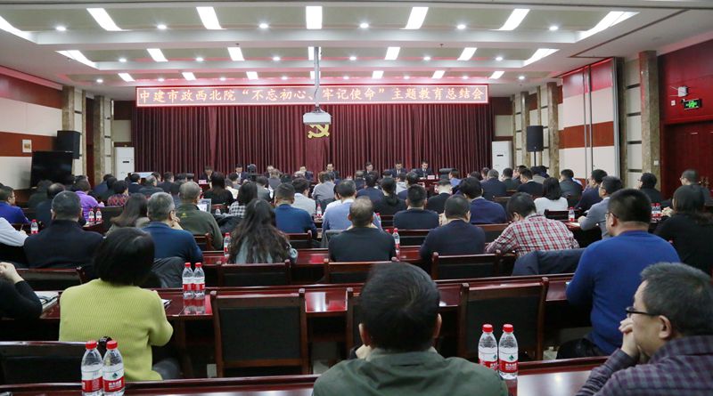 市政西北院召開“不忘初心、牢記使命”主題教育總結(jié)會