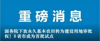 國務院下放永久基本農田轉為建設用地審批權！8省市成為首批試點