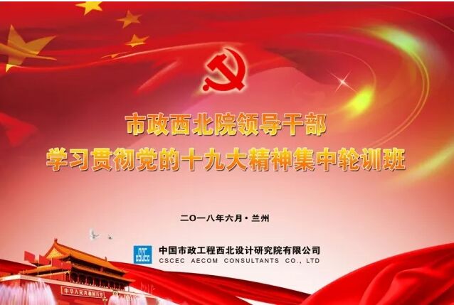 【十九大精神學(xué)習(xí)】市政西北院、甘肅中建勘察院領(lǐng)導(dǎo)干部學(xué)習(xí)貫徹十九大精神集中輪訓(xùn)開