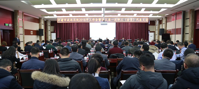 中建市政西北院、勘察院召開2018年工作會(huì)暨三屆一次職工（會(huì)員）代表大會(huì)